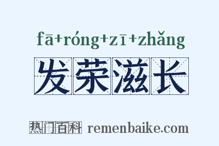 发荣滋长是什么意思的图片